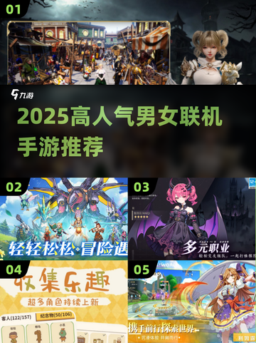 2025高人气联机手游推荐🎮男女都能玩的宝藏游戏清单！截图1