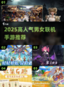 2025高人气联机手游推荐🎮男女都能玩的宝藏游戏清单！
