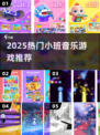 🎵2025最火小班音乐游戏TOP榜🔥