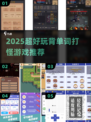 🔥2025超🔥背单词打怪游戏推荐来袭！🎮词汇逆袭攻略💥