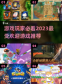 🔥2023超热门游戏推荐，玩家必备🎉