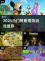🔥2025策略塔防TOP榜！🎮必玩神作大公开💥