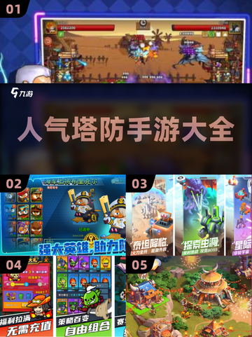 🔥2024必玩！高人气塔防手游推荐🚀截图1