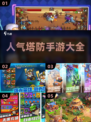 🔥2024必玩！高人气塔防手游推荐🚀
