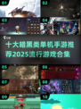 暗黑手游🔥2025最流行十大游戏合集🎉