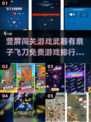 🔥竖屏闯关游戏推荐！扇子飞刀等你来战⚔