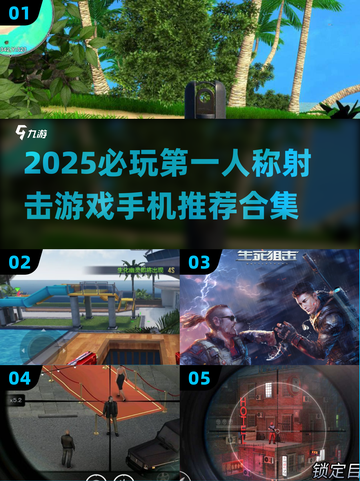 🔥2025必玩 FPS手游合集💥第一人称射击游戏推荐截图1