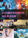 🔥2023必玩 RPG单机手游推荐🎮