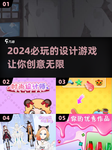 2024必玩设计游戏🔥创意无限，等你来挑战！截图1