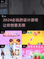 2024必玩设计游戏🔥创意无限，等你来挑战！