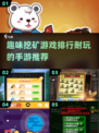 挖矿手游排行TOP5，趣味十足💎玩到停不下来！