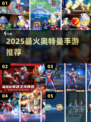 🔥2025最火奥特曼手游TOP5⚡