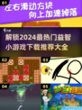 2024最🔥益智小游戏推荐🎉下载玩到停不下来！