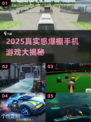 🎮真实感爆棚！2025最真实手机游戏合集🔥