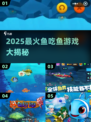 🔥2025最火鱼吃鱼游戏大揭秘！🌊🎮