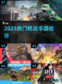 🔥2025枪战手游TOP榜💥