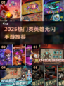 🔥英雄没有闪手游推荐！2025必玩🔥