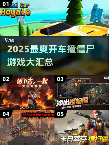 🚗💥2025最燃开车撞僵尸游戏大汇总！🔥🎮截图1