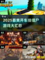 🚗💥2025最燃开车撞僵尸游戏大汇总！🔥🎮
