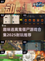 🔥2025最🔥僵尸逃离游戏合集🧟‍♂超耐玩