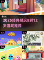 🔥8-12岁必玩经典游戏TOP榜🎮