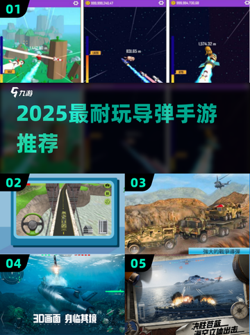 🔥2025最耐玩导弹手游TOP5来袭！💥截图1