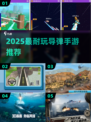 🔥2025最耐玩导弹手游TOP5来袭！💥