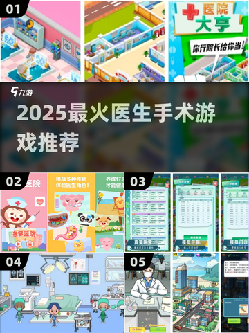 🎮医生手术游戏TOP榜！2025必玩手术室手游推荐💥截图1