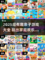 🔥2025超好玩亲子游戏合集👶🎉