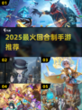 🔥2025最火回合制手游TOP榜💥