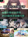2024超🔥结婚游戏排行榜🎉