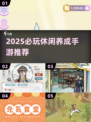 2025必玩休闲养成手游🔥超治愈推荐！🎮🌸