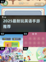 🔥2025最火英语手游TOP榜🏆