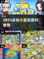 2025🔥小富翁游戏TOP榜💥这些神作你玩过吗？🎲✨