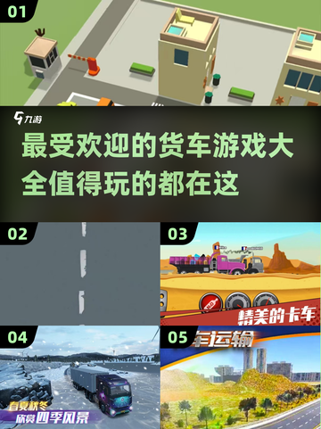 🔥2025最受欢迎货车游戏合集，玩到停不下来！truck🎮截图1