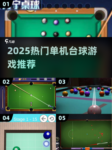 🎱2025最火单机台球游戏推荐！免费畅玩不踩雷🔥截图1