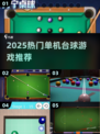 🎱2025最火单机台球游戏推荐！免费畅玩不踩雷🔥