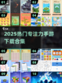 🔥专注力爆表！2025最火手游下载合集💥