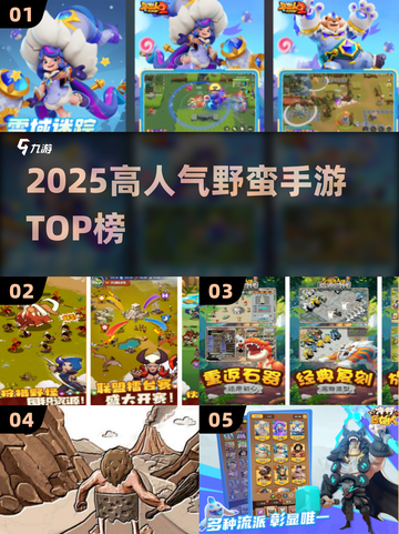 🔥2025最野蛮耐玩手游TOP榜💥截图1