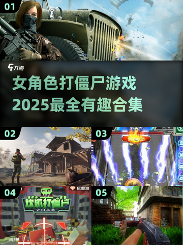 🔥2025年必玩！女角色打僵尸游戏合集⚡惊悚又有趣截图1