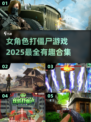 🔥2025年必玩！女角色打僵尸游戏合集⚡惊悚又有趣