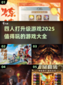 😍4人打升级游戏大全2025必玩清单🎉