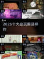 🔥2025必玩解谜神作TOP10