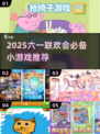 🔥六一联欢会必玩小游戏推荐！🎉