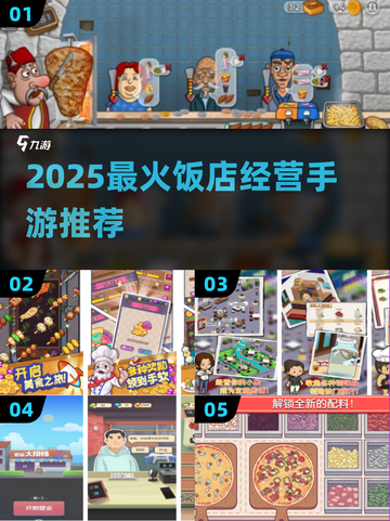 🔥2025必玩！饭店经营手游大揭秘🎮截图1