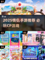 🔥2025最甜情侣手游TOP榜💖