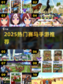 🐎2025最火赛马手游TOP榜！🔥
