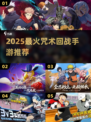 🔥2025必玩咒术回战手游💥