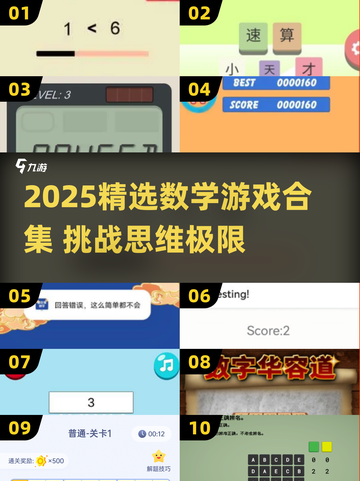 🔥2025数学游戏大合集💥100款优质烧脑神作来袭🚀截图1