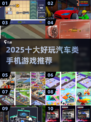 🔥2025最火汽车手游TOP10出炉！🚗📱